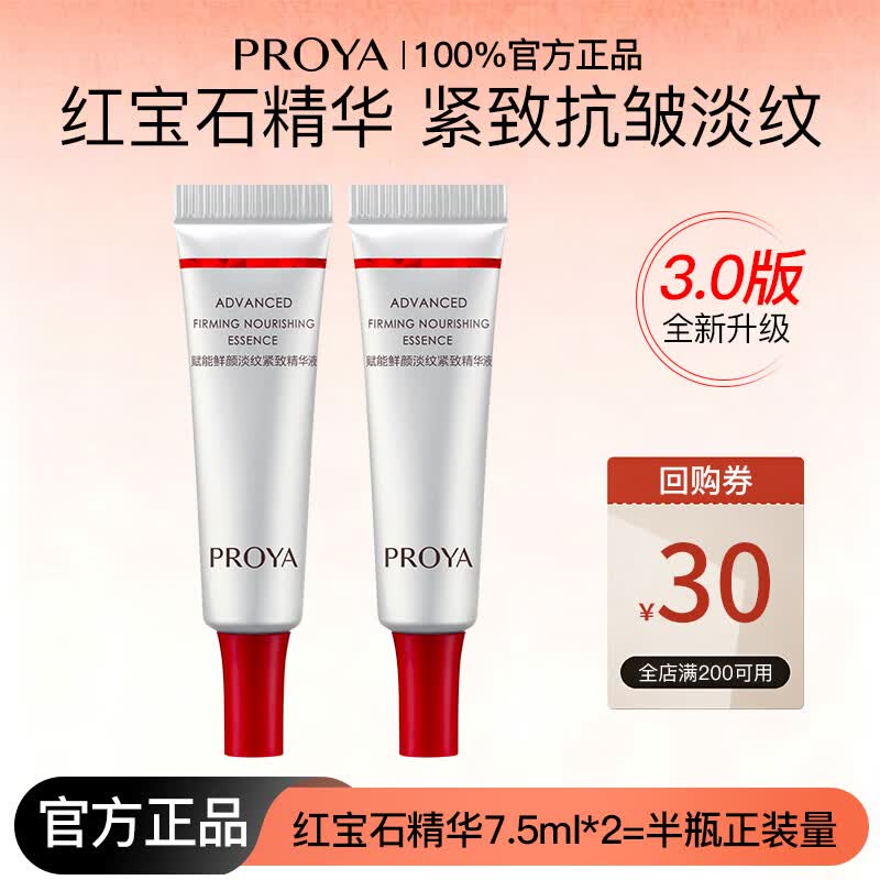 珀莱雅（PROYA）红宝石精华液3.0版紧致抗皱淡化细纹保湿补水中年妈妈女官方旗舰 红宝石精华7.5ml*2