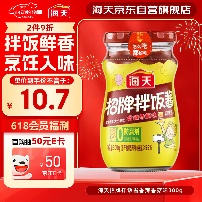 海天 拌饭酱 辣椒酱 拌面酱 香辣香菇酱300g 拌饭拌面调味酱