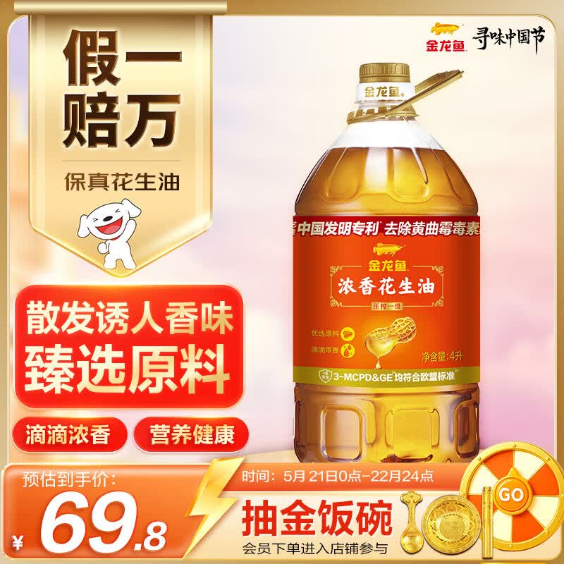 金龙鱼 食用油 【保真花生油】浓香花生油4L(新老包装交替发货)