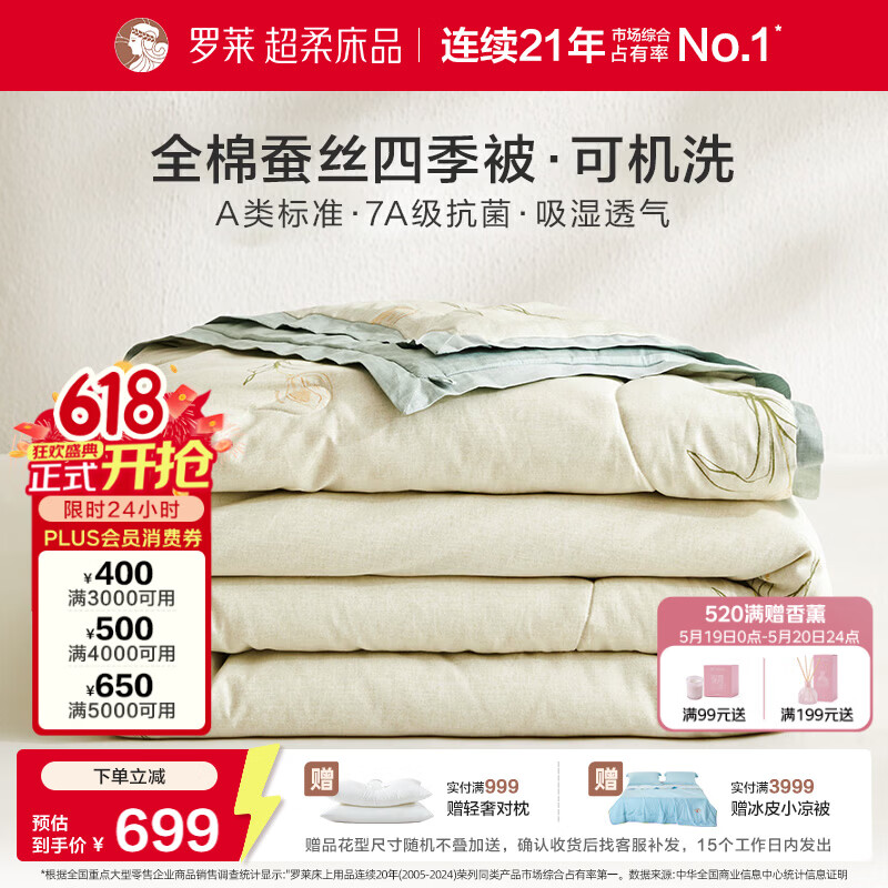 罗莱家纺可机洗100%蚕丝被子 全棉A类抗菌四季春秋被芯约4.6斤200*230