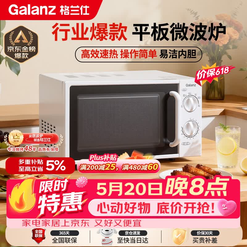 格兰仕（Galanz）【价保618】平板式小型家用微波炉20升700W精准温控旋钮操作更便捷DG(S0)