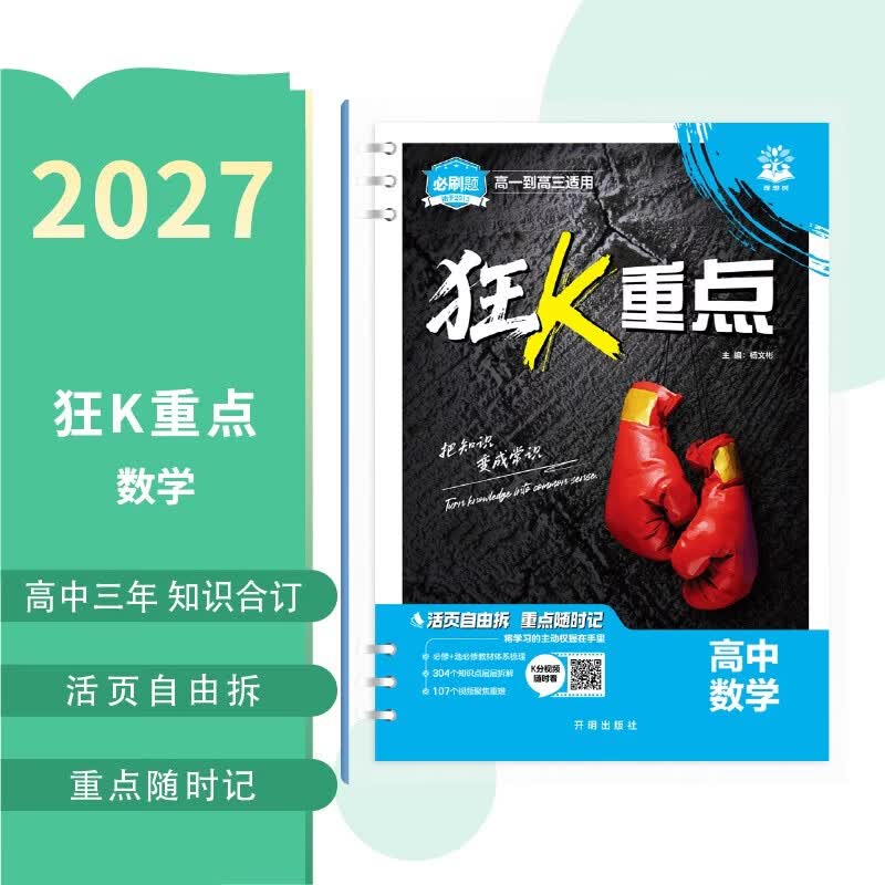2027高中必刷题 狂K重点合订本 数学 通用版 高一高二高三同步高考知识全覆盖 必刷题理想树图书