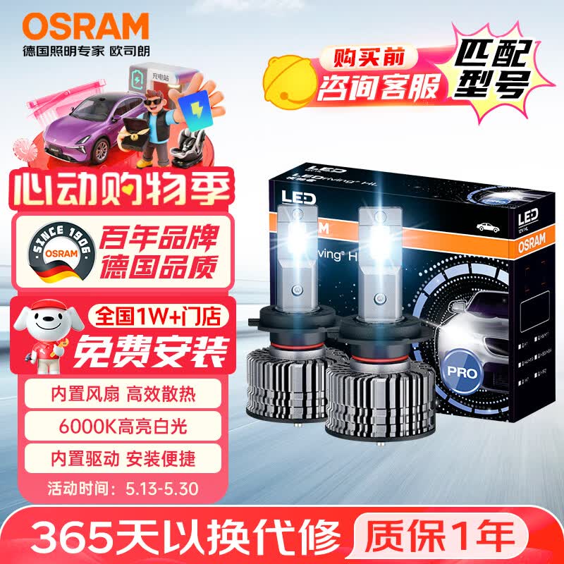 欧司朗（OSRAM）汽车LED大灯 汽车灯泡远光灯近光灯夜驰者PRO H7 12V 35W