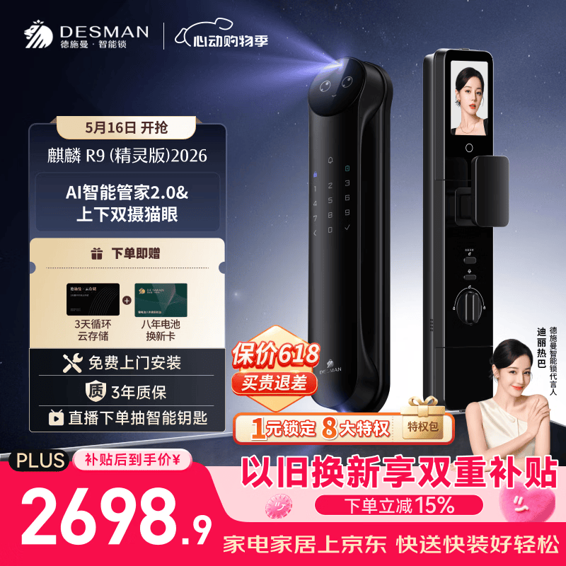 德施曼（DESMAN）智能门锁Ai管家3D人脸识别猫眼双摄双屏大屏指纹麒麟R9精灵版2026