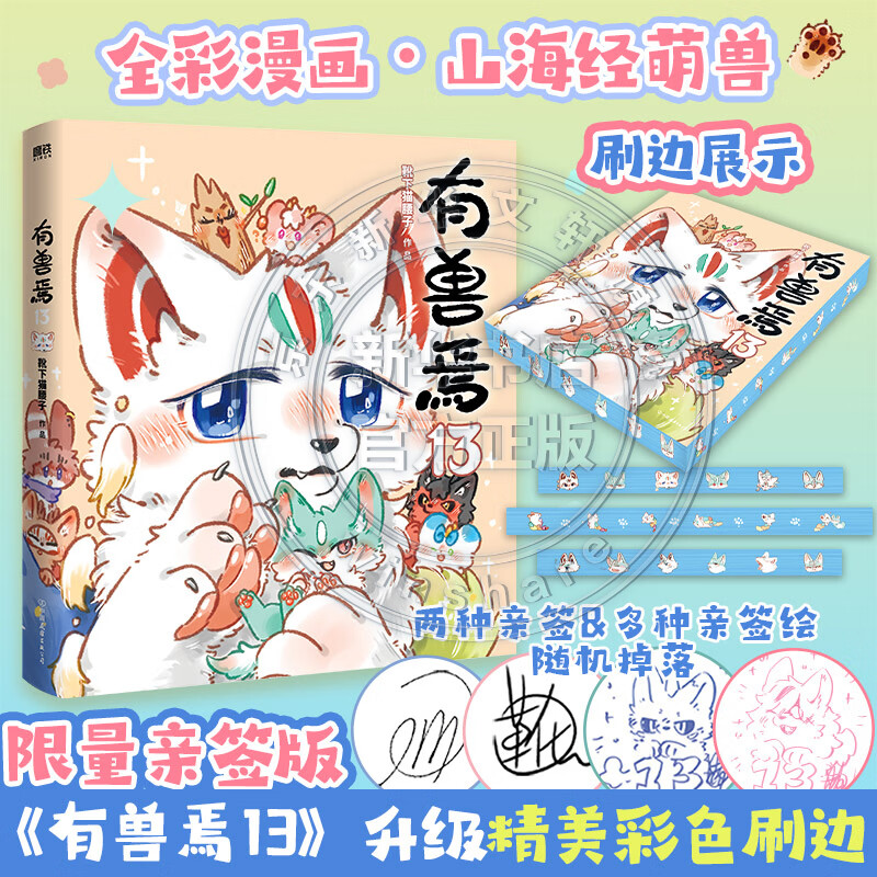 【亲签刷边版可选】非人哉漫画书全套12册+有兽焉漫画书全套13册 非人哉12345678910-13有兽焉任选 新华书店正版包邮 六一儿童节礼物男女孩 【亲签刷边版】有兽焉13 限量200