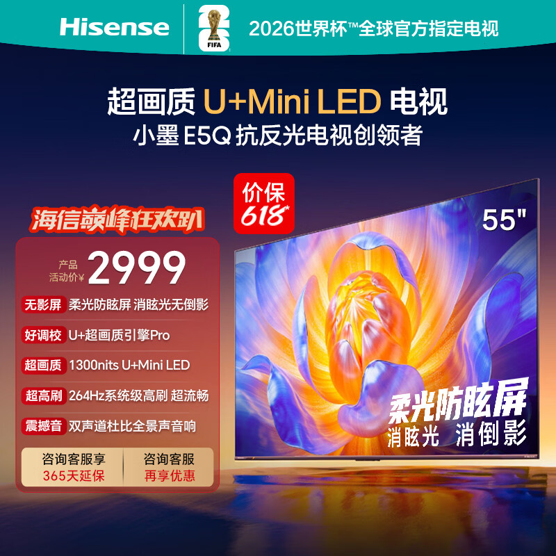 海信电视【价保618】E5Q 55英寸超画质U+Mini LED 柔光防眩屏 264Hz高刷 U+超画质引擎国家补贴 55E5Q