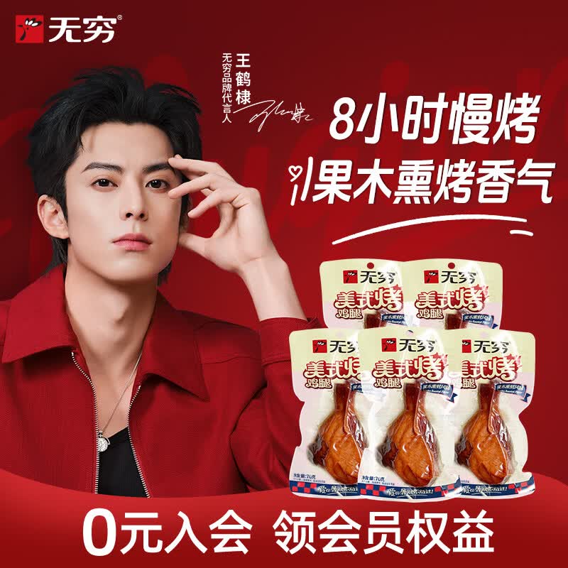 无穷美式烤鸡腿70g*5袋 26.8元 - 86线报