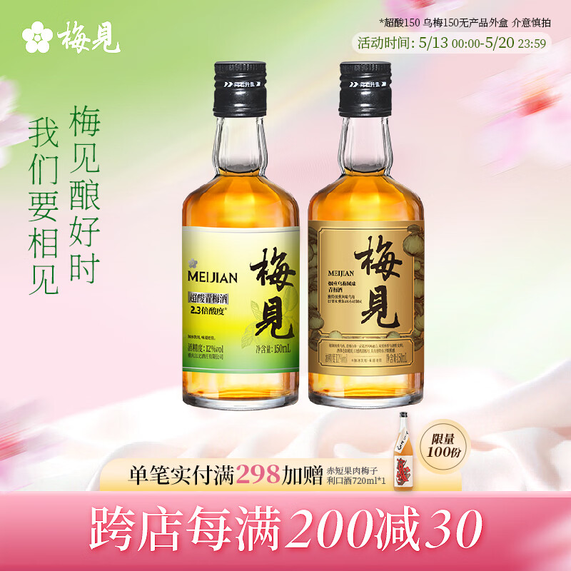 梅见12度青梅酒 果酒梅子酒低度微醺男女士小瓶酒便携伴手礼节日送礼 超酸+乌梅梅见 12度150mL*2（光瓶）