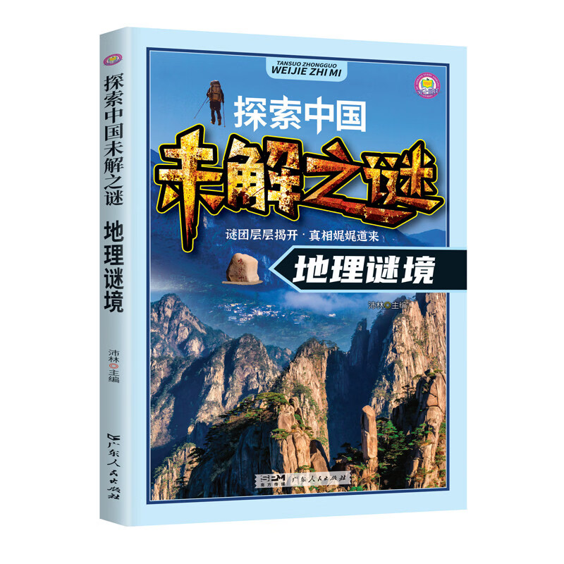 探索中国未解之谜世界未解之谜小学生课外书三四五六年级阅读书籍必读青少年版百科全书大百科儿童读物8-12岁孩子看的读的经典书目 探索中国未解之谜：地理秘境【90页】 无规格