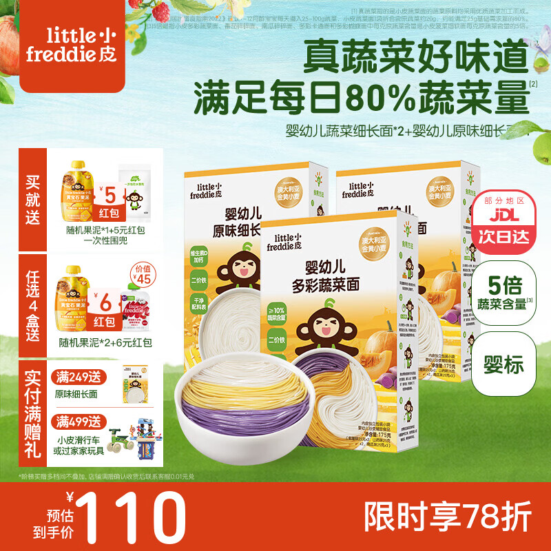 小皮（Little Freddie）婴儿面条宝宝碎碎面蝴蝶面 婴幼儿辅食细短面儿童面条6-12个月 【3盒装】7月+复购TOP 婴标细长面