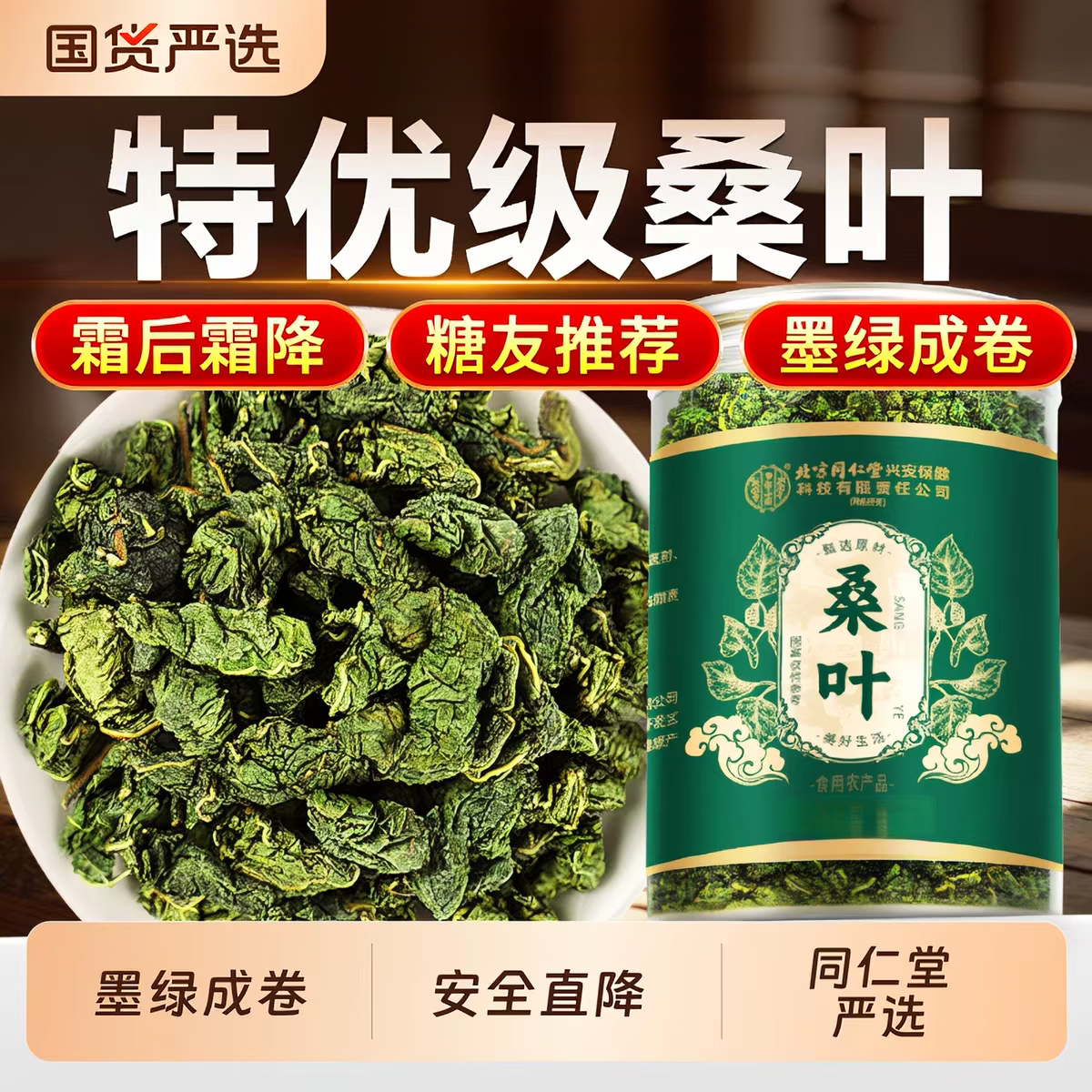同仁堂（TRT）霜后桑叶茶 深山原生霜降采摘老桑叶 无硫干净无杂养生泡水代用茶  200g*4罐【量贩囤货装】 200g*4罐