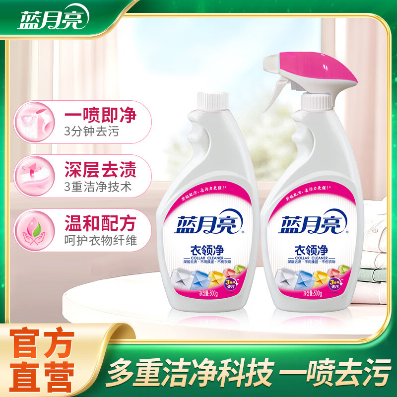 蓝月亮喷雾型衣领净 衣领去污 洗衣去渍 领口清洁剂 衣物护理 3分钟去污 500g瓶+500g瓶补【共2瓶】 京东折扣/优惠券