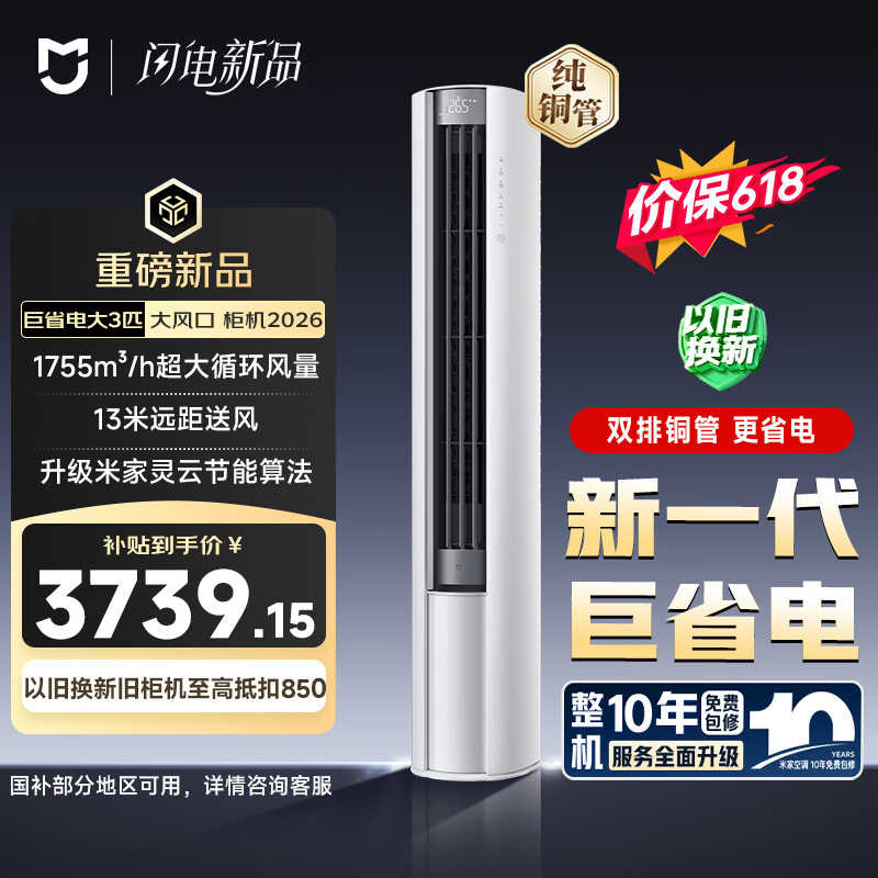 小米【价保618】米家空调 巨省电大风口 立式大3匹 新一级能效（2026） 空调柜机72LW-PL30/N1A1(W) 