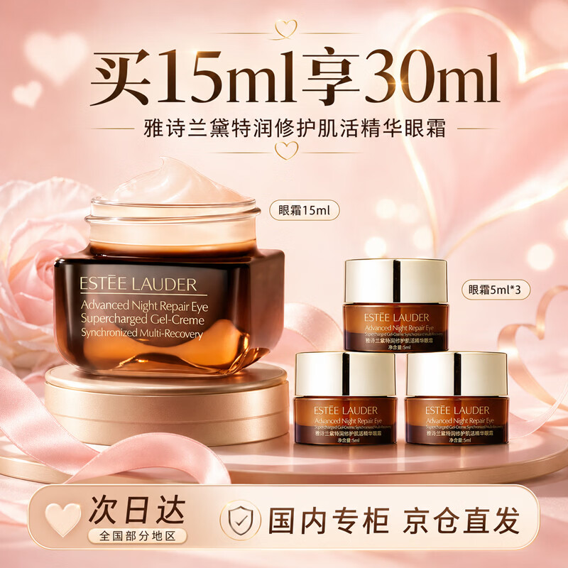 雅诗兰黛特润修护肌活精华小棕瓶眼霜(买15ml享30ml)送妈妈送女友