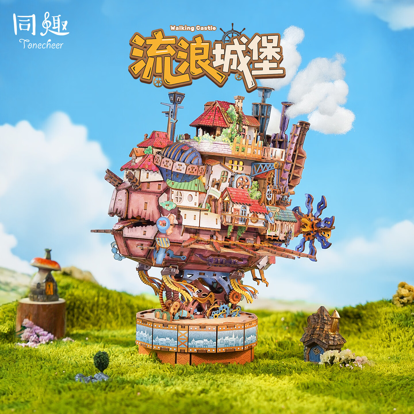 同趣流浪城堡拼装模型积木玩具摆件飞船手工diy移动小屋拼图生日礼物