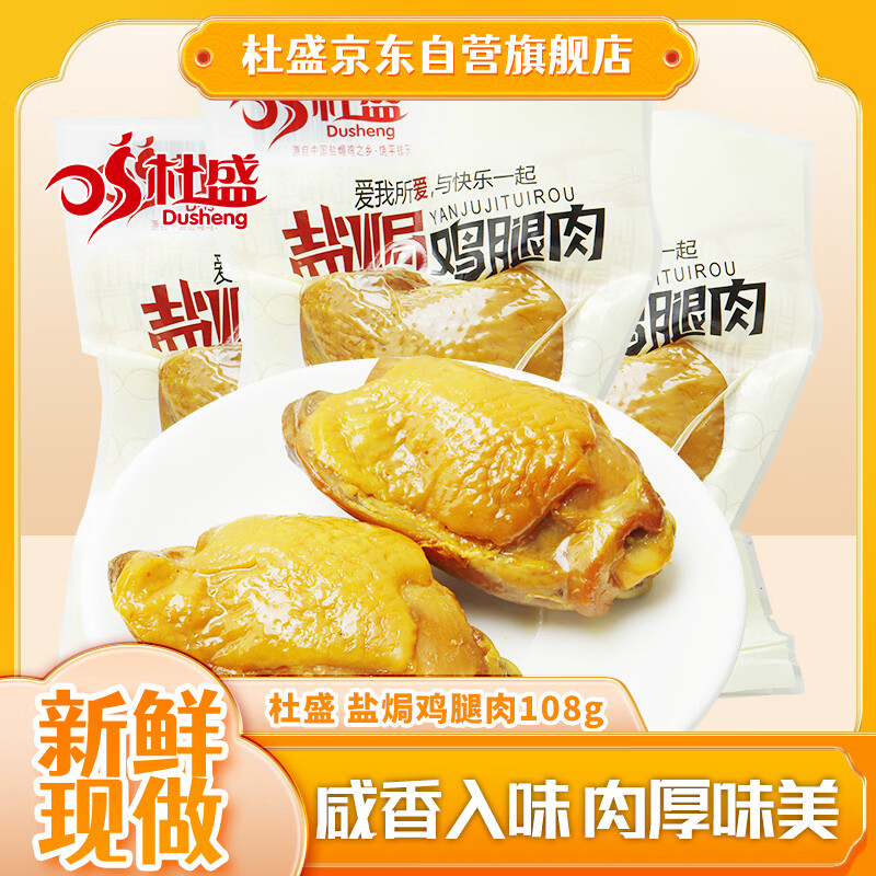 杜盛盐焗鸡腿肉108g办公室独立袋装开袋即食肉类零食休闲追剧小吃