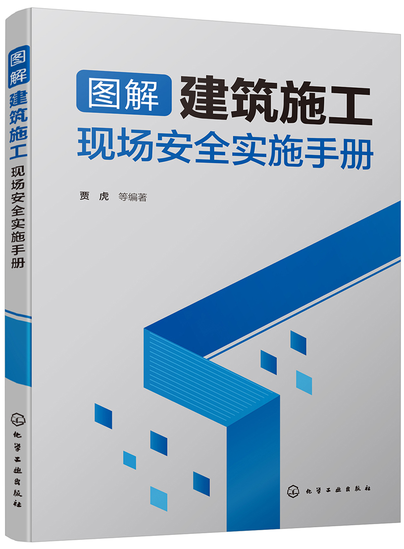 图解建筑施工现场安全实施手册