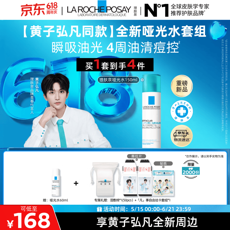 理肤泉【黄子弘凡同款】全新哑光水150ml套组水杨酸控油祛痘情人节礼物