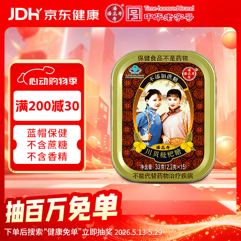 潘高寿川贝枇杷糖 清咽糖润喉糖1盒 咽喉含片教师节老师礼物滋润嗓子
