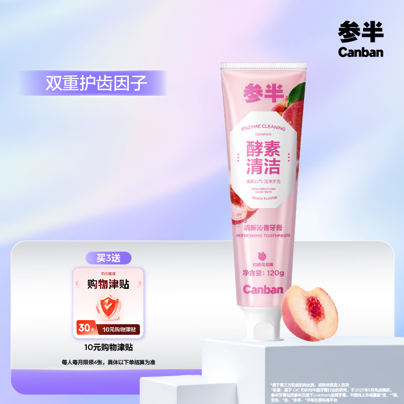 参半酵素牙膏洁白亮白去牙渍清新口气除口臭护龈白桃味120g