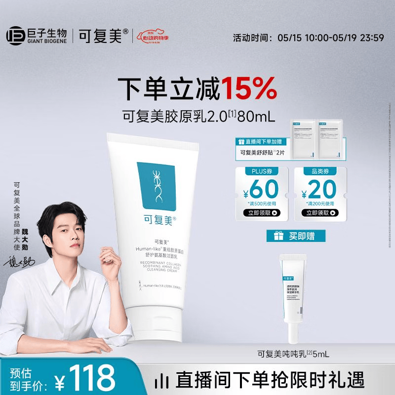 可复美重组胶原蛋白氨基酸洁面清洁敏感肌洗面奶清洁保湿 氨基酸洁面120g