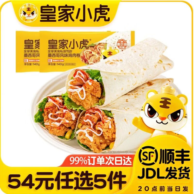 皇家小虎【54任选5件】脆皮烤肠蛋挞鸡肉卷虾饼培根烧麦肉肉组合1 墨西鸡肉卷奥尔良味140g*2袋