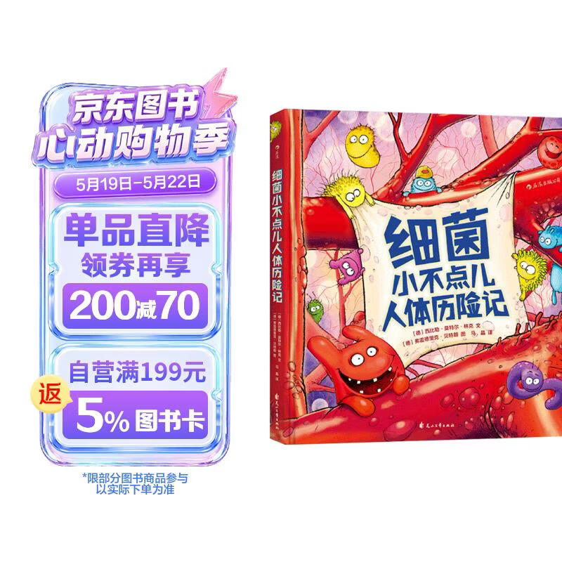 细菌小不点儿人体历险记 体医学科普读物 3-6岁 浪花朵朵 