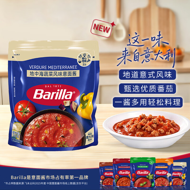 百味来 Barilla番茄酱儿童意面酱地中海蔬菜风味0防腐剂拌饭酱250g