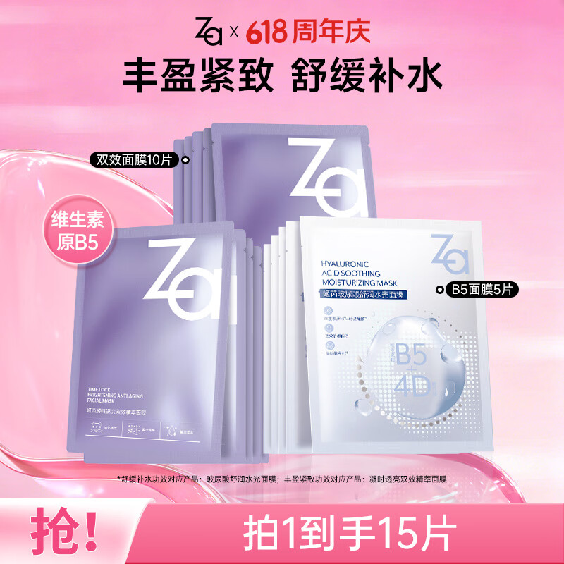姬芮（ZA）玻尿酸B5提亮紧致面膜套装（b5*5片+双效*10片）补水保湿护肤品