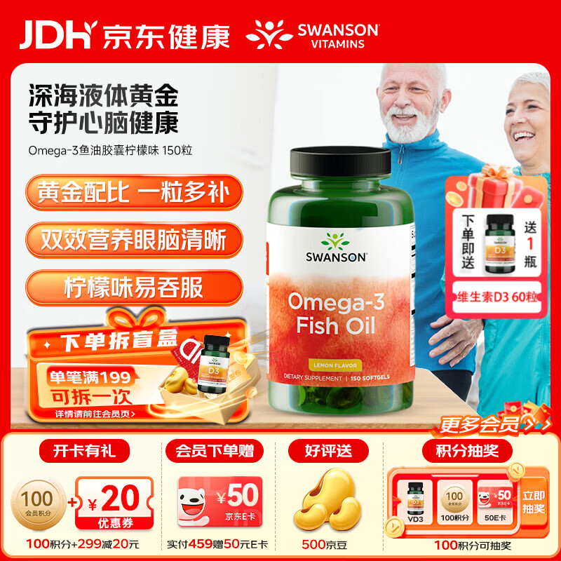 斯旺森(SWANSON)Omega-3深海鱼油软胶囊 DHA补脑 150粒 柠檬味EPA 【心脏加油站】深海鱼油软胶囊 150粒*1瓶