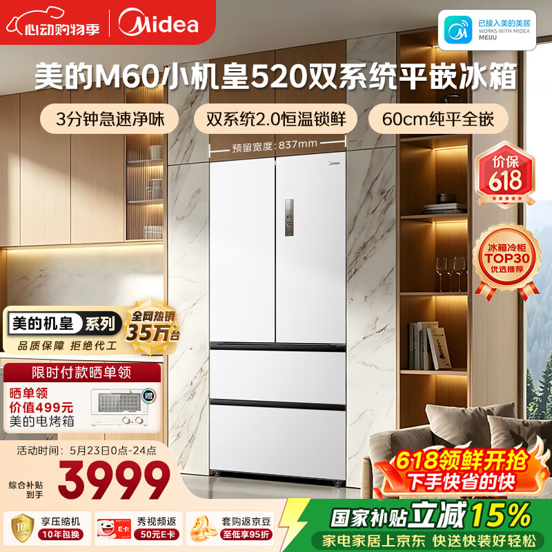 美的安睡系列M60小机皇520升法式四开门冰箱零嵌双系统2.0除菌净味大容量白BCD-520WUFPZM(E)国家补贴