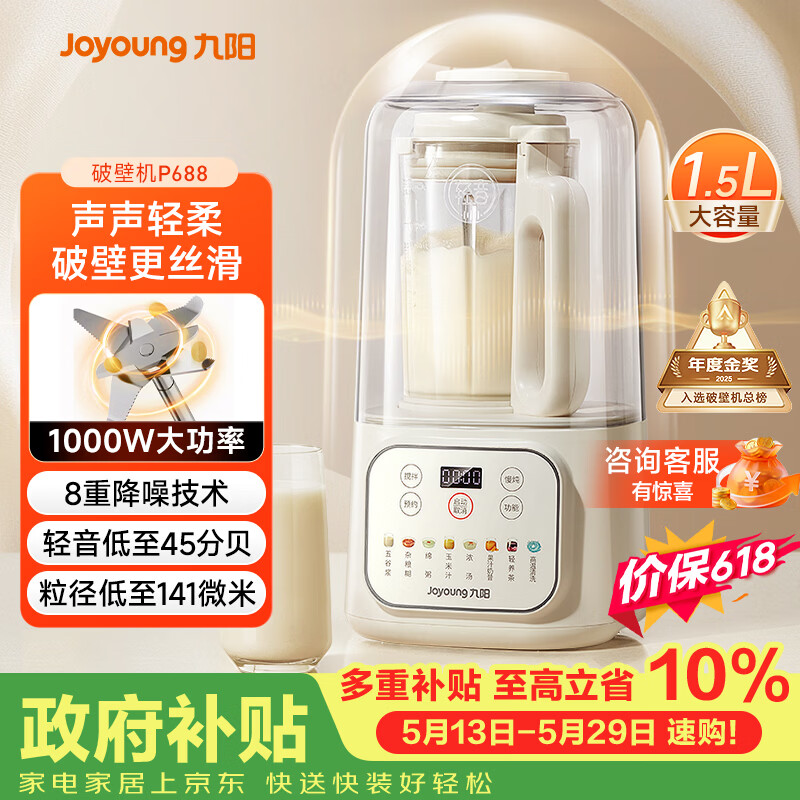 九阳（Joyoung）1.5L破壁机家用全自动豆浆机轻音45分贝2-4人降噪榨汁机五谷杂粮破壁机 P688 国家补贴【价保618】