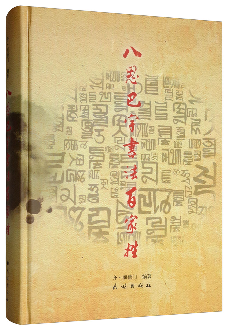 八思巴字书法百家姓