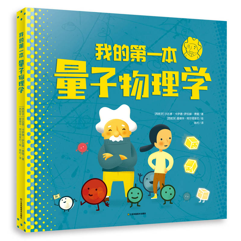 我的第一本量子物理学 一本敲开物理大门的科普全图解 让孩子爱上求知与思考 幼儿童物理启蒙绘本