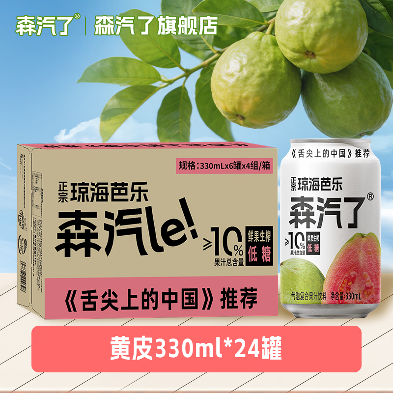 森汽了舌尖推荐原产果汁型汽水黄皮芭乐沙糖桔解腻低糖饮料复合果汁NFC 芭乐气泡饮330ml*24罐【沁爽气泡 随时畅饮】 京东折扣/优惠券