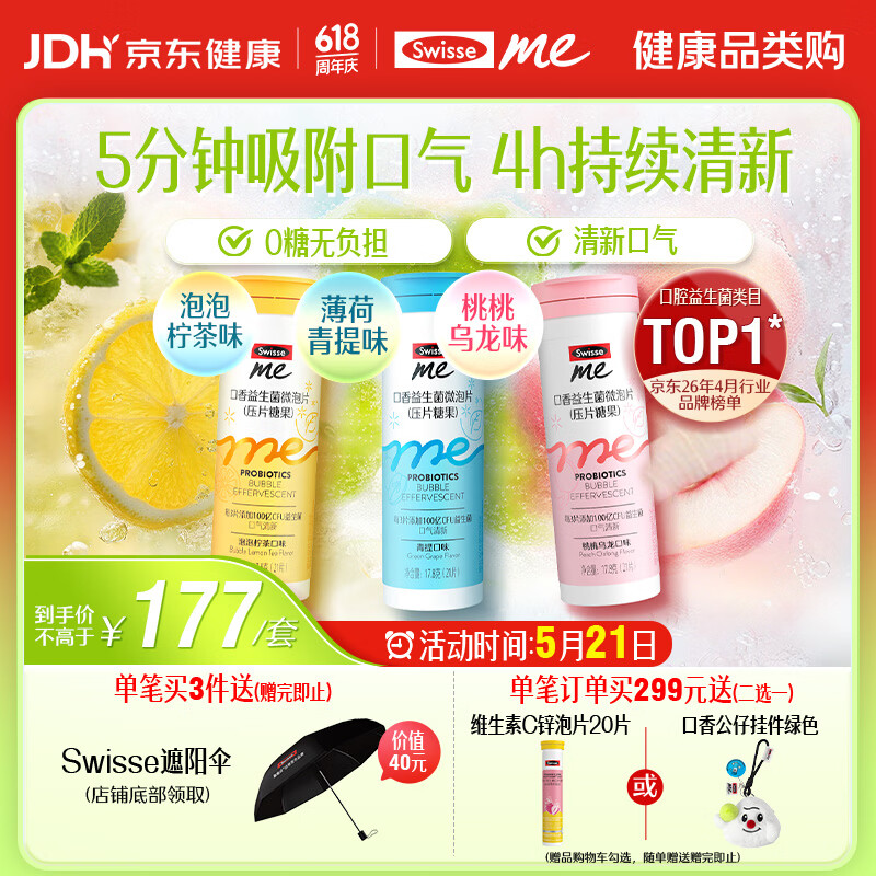 SwisseMe斯维诗口香益生菌微泡片 多口味组合 口腔益生菌口气清新防口臭