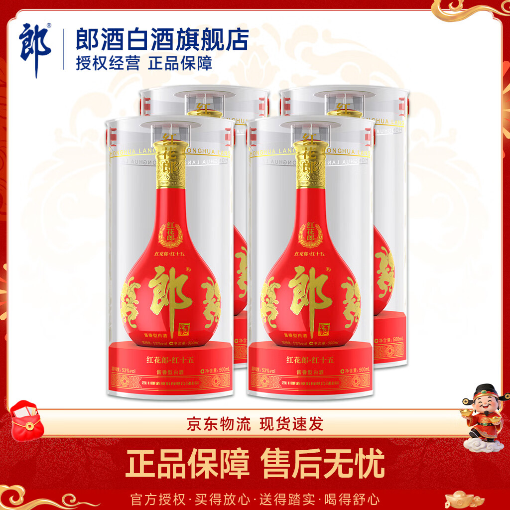郎酒【旗舰店】红花郎15 酱香型 端午送礼白酒 53度 500mL 4瓶 新老包装随机发货