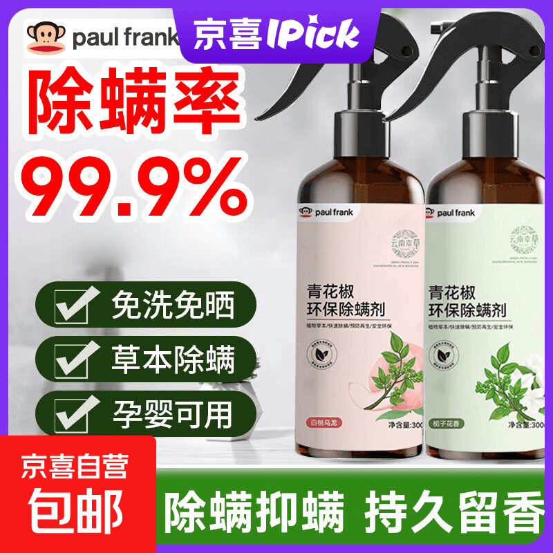 大嘴猴（paul frank）除螨喷雾免洗螨立净青花椒除螨虫喷雾剂喷液 爆款组合【蜜桃乌龙+馥郁栀子】共两瓶
