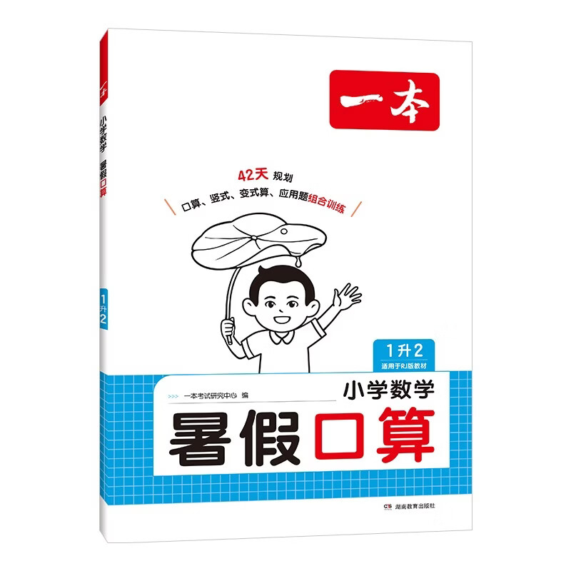 一本暑假口算一升二年级人教版 2026小学数学速算笔算应用算听算暑假作业衔接复习巩固预习新知思维训练