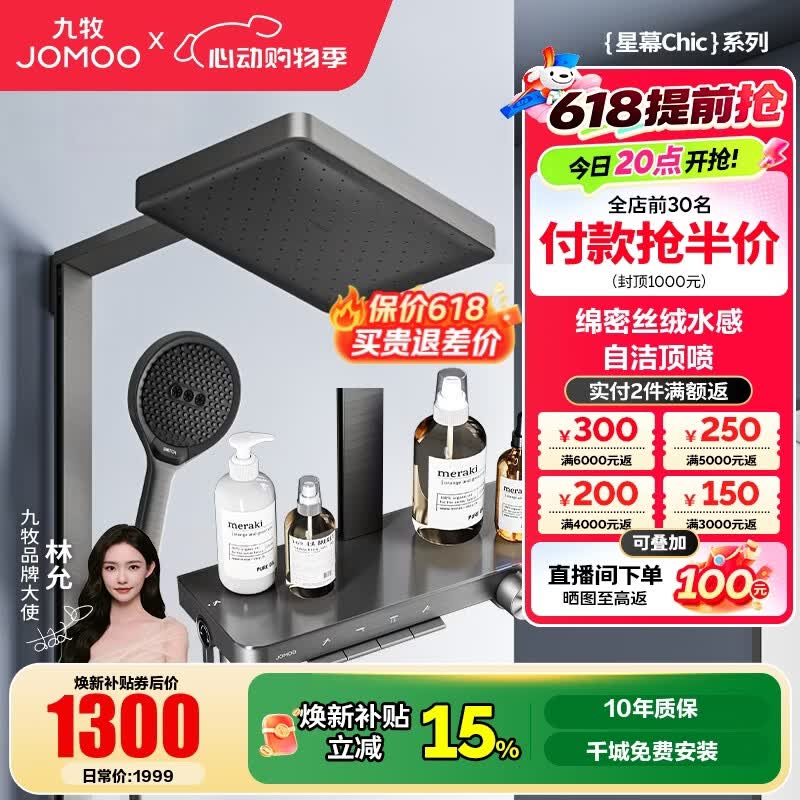 九牧（JOMOO）花洒淋浴套装钢琴按键大置物台淋浴喷头丝雨自动除垢淋浴器36672 【丝雨花洒星幕Chic】枪灰