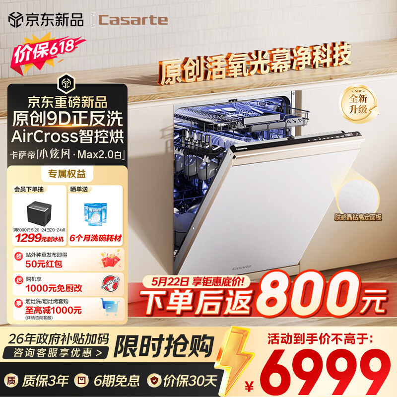 卡萨帝（Casarte）【价保618】小炫风Max2.0白洗碗机嵌入式163升22套大容量9D正反洗自动开关门速干CYZW2267YYU1