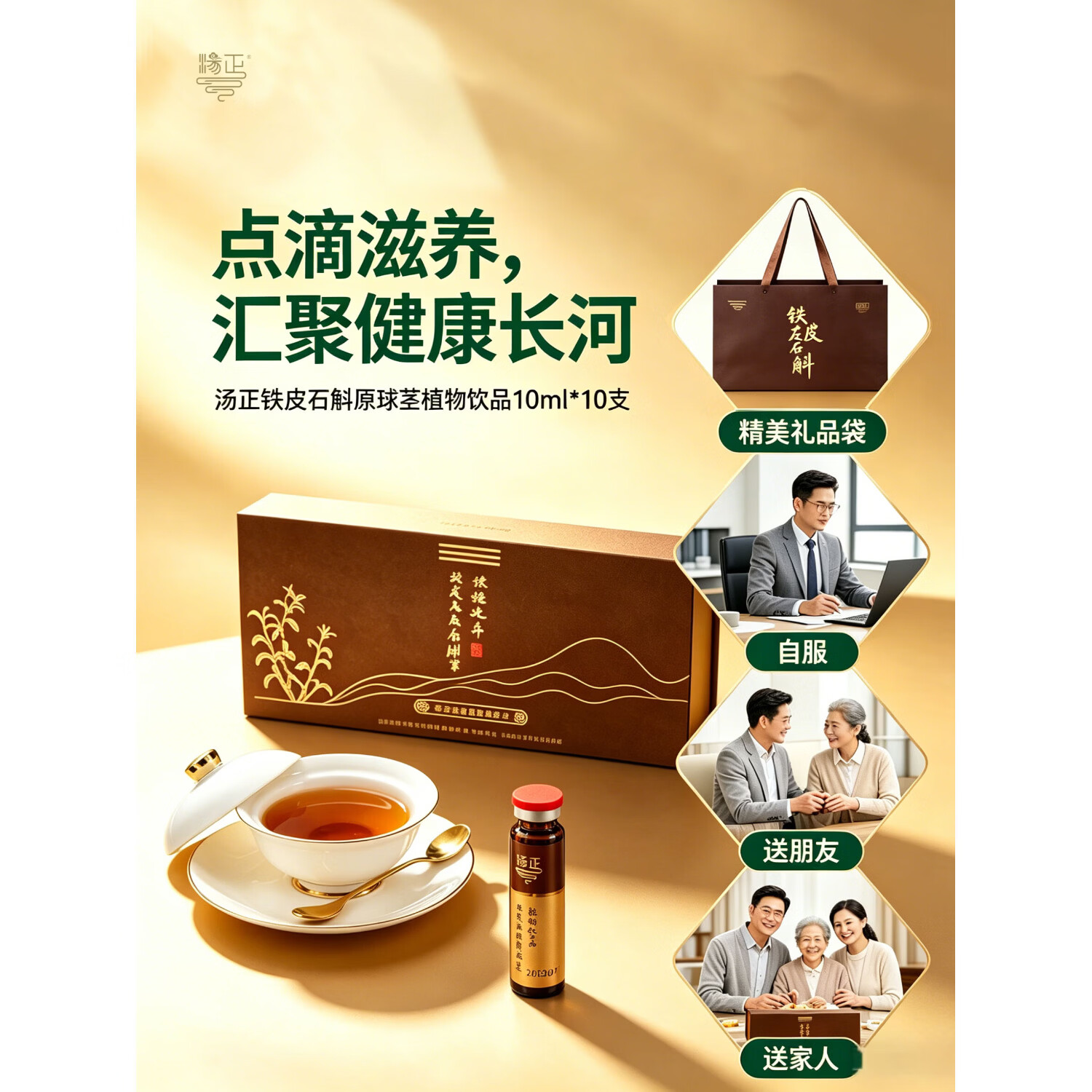汤正铁皮石斛原球茎植物饮品