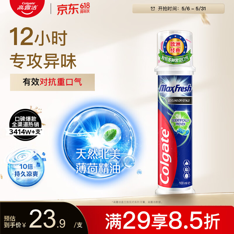 高露洁（Colgate）激凉净爽直立按压泵式成人含氟牙膏100ml去口臭新老包装随机发放