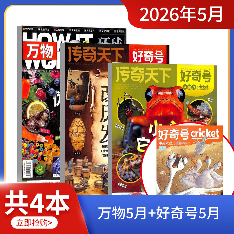 【单期组合订阅】现货 万物/好奇号/博物/环球少年地理/中国国家地理/问天少年/商界少年 订期规格内选择 组合自选套餐 百科知识中小学生课外阅读青少版科普杂志铺 【2026年5月】万物+好奇号