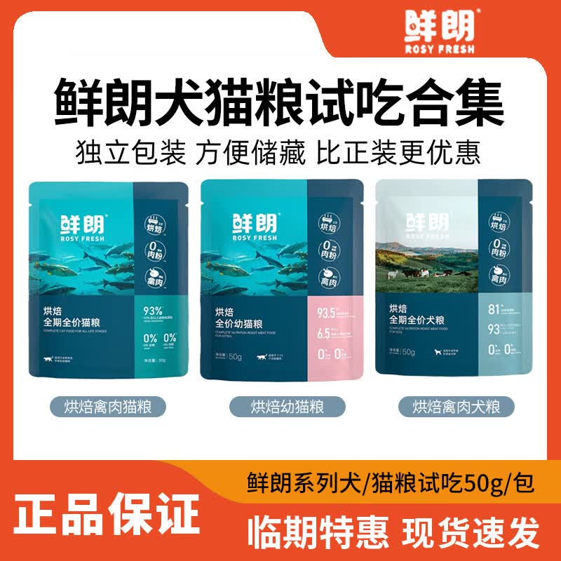 鲜朗低温烘焙全价猫粮天然无谷幼猫成猫全期狗粮全阶段专用试吃装 幼猫粮500g【50g*10包】