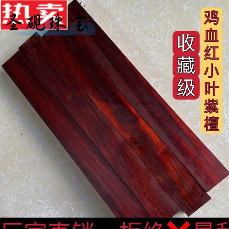 圣砚小叶紫檀原木老料鸡血红段光紫檀木料唢呐料DIY发簪料手串弹弓料 短剑料40*4*1cm一根