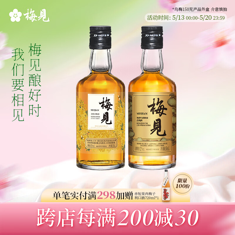 梅见12度青梅酒 果酒梅子酒低度微醺男女士小瓶酒便携伴手礼节日送礼 乌梅+金桂梅见 12度150mL*2
