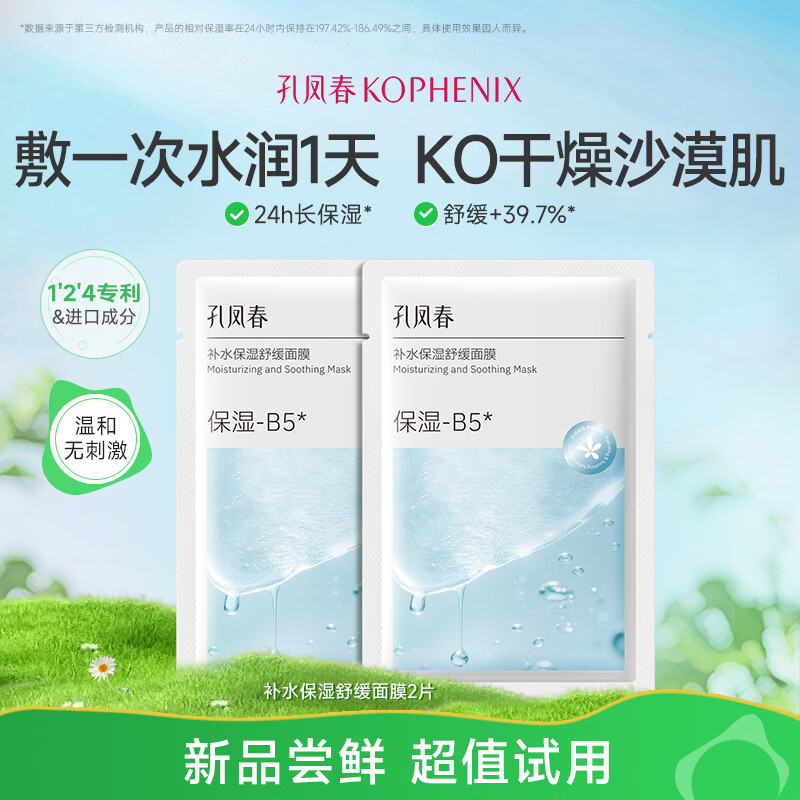 孔凤春【尝鲜试用装】面膜补水保湿提亮抗皱控油舒缓肌肤温和不刺激 补水保湿舒缓面膜2片