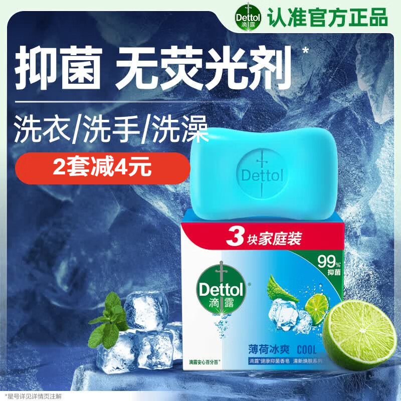 滴露（Dettol）香皂薄荷115g*3块 沐浴皂洗澡洗手洗衣肥皂 男士香皂女士京东自营