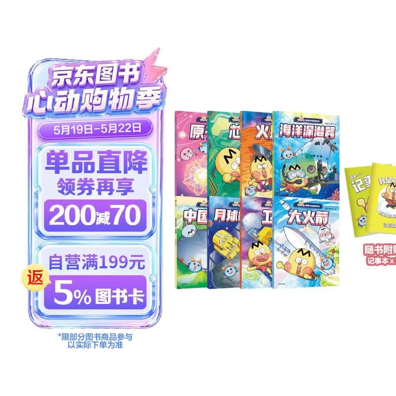 不白吃漫画中国新科技（全8册）（记事本版）我是不白吃著 认识66项中国顶尖科技成果[7-10岁] 小学生推荐书单 